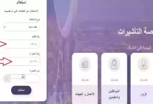 استعلام عن طلب زيارة عائلية برقم الطلب