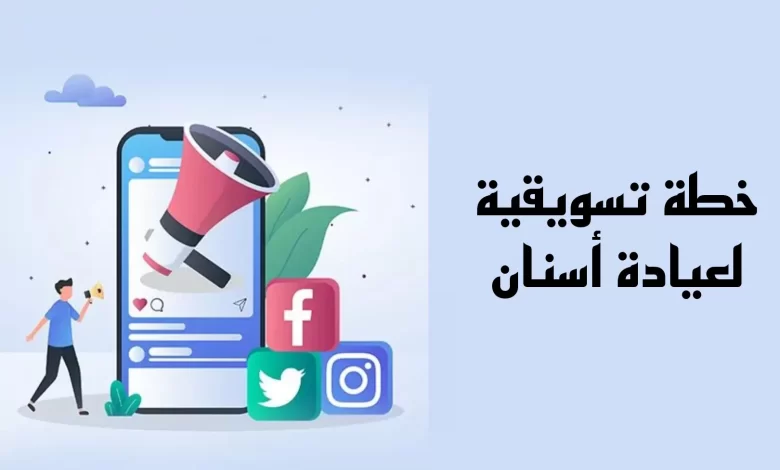 خطة تسويقية لعيادة أسنان