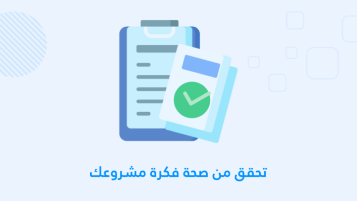 خطوات بداية مشروع تجاري