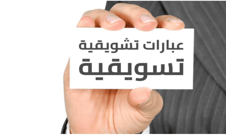 عبارات تسويقية للخدمات