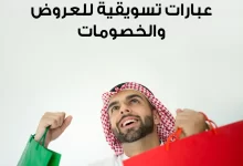 عبارات تسويقية للعروض