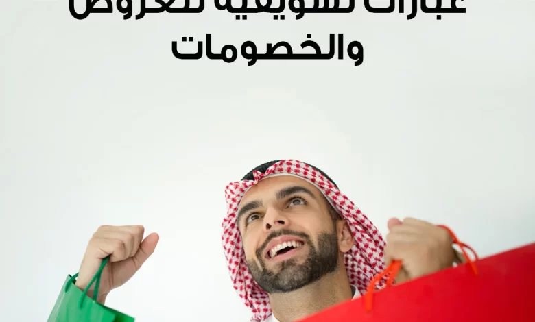 عبارات تسويقية للعروض