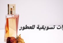 عبارات تسويقية للعطور