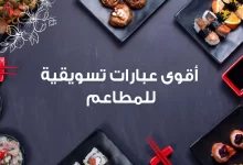 عبارات تسويقية للمطاعم