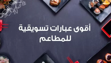 عبارات تسويقية للمطاعم