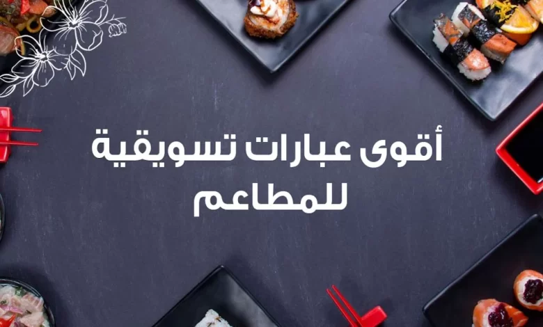 عبارات تسويقية للمطاعم