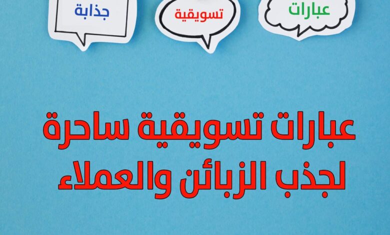 عبارات تسويقية للمنتجات الغذائية