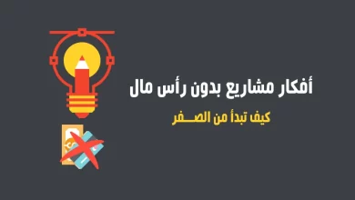 كيف ابدأ مشروع بدون رأس مال