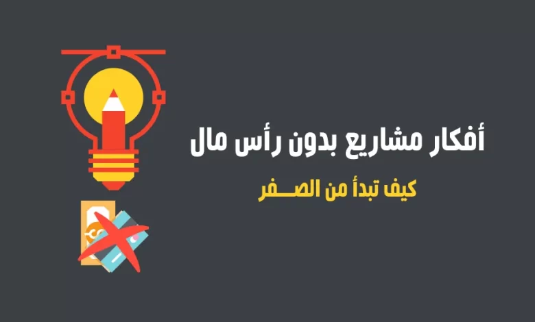 كيف ابدأ مشروع بدون رأس مال