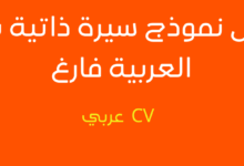 نموذج cv عربي جاهز للتعديل