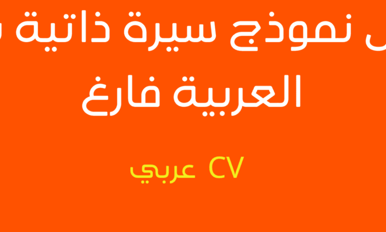 نموذج cv عربي جاهز للتعديل