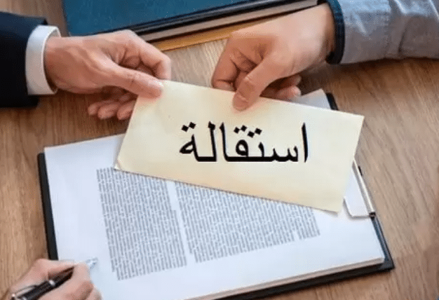 نموذج استقالة